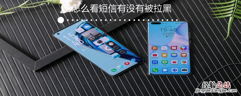怎么看短信有没有被拉黑