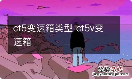 ct5变速箱类型 ct5v变速箱