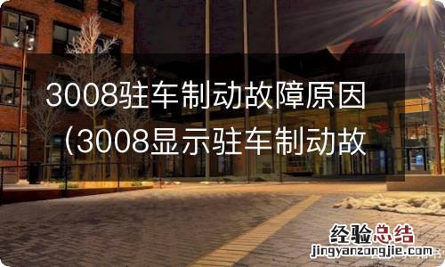 3008显示驻车制动故障,打火不了 3008驻车制动故障原因