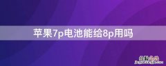 iPhone7p电池能给8p用吗 苹果7p电池能给8p用吗