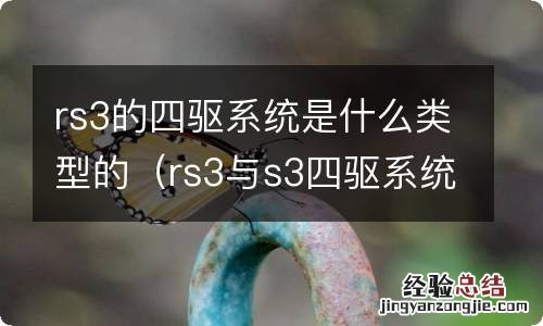 rs3与s3四驱系统一样吗 rs3的四驱系统是什么类型的