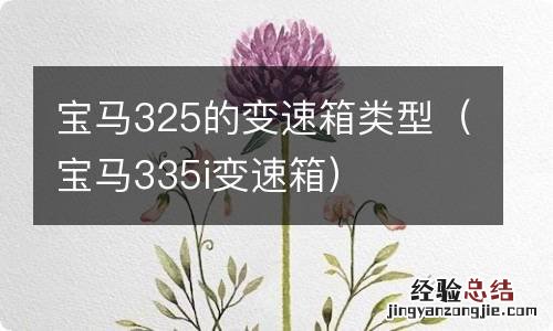 宝马335i变速箱 宝马325的变速箱类型