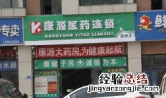 定点药店怎么选定 药房需要定点吗