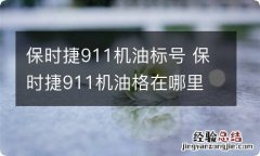 保时捷911机油标号 保时捷911机油格在哪里