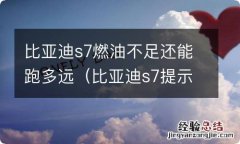 比亚迪s7提示燃油不足还能跑多少公里 比亚迪s7燃油不足还能跑多远