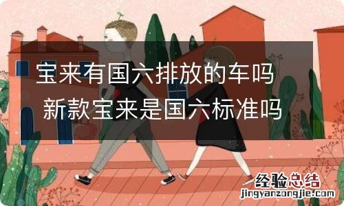 宝来有国六排放的车吗 新款宝来是国六标准吗