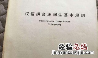 汉语拼音正词法基本规则解读 汉语拼音正词法基本规则