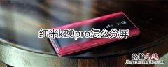 红米k20pro怎么分屏