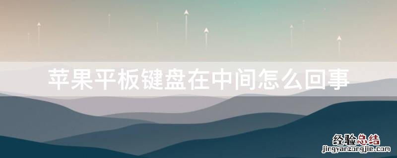 iPhone平板键盘在中间怎么回事