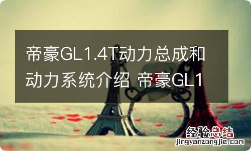 帝豪GL1.4T动力总成和动力系统介绍 帝豪GL1.4T发动机