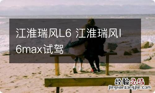 江淮瑞风L6 江淮瑞风l6max试驾