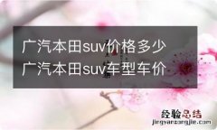 广汽本田suv价格多少 广汽本田suv车型车价