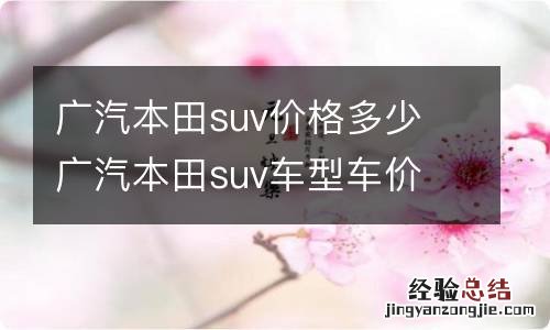 广汽本田suv价格多少 广汽本田suv车型车价