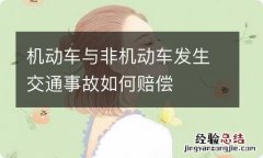 机动车与非机动车发生交通事故如何赔偿