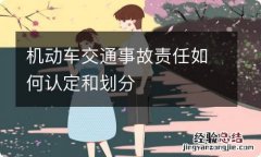 机动车交通事故责任如何认定和划分