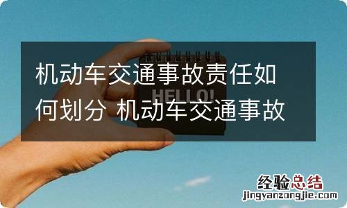 机动车交通事故责任如何划分 机动车交通事故责任划分标准