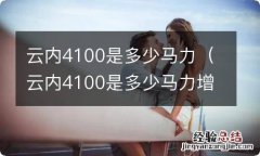 云内4100是多少马力增压 云内4100是多少马力