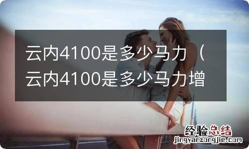 云内4100是多少马力增压 云内4100是多少马力