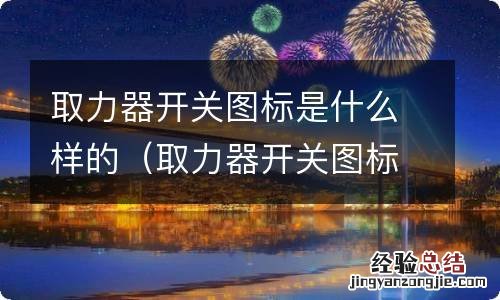 取力器开关图标是什么样的啊 取力器开关图标是什么样的