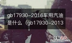 gb17930-2013车用汽油 gb17930-2016车用汽油是什么