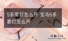 5系雾灯怎么开 宝马5系雾灯怎么开