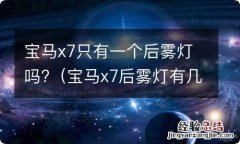 宝马x7后雾灯有几个 宝马x7只有一个后雾灯吗?