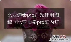 比亚迪秦pro车内灯怎么开 比亚迪秦pro灯光使用图解