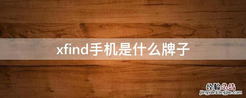 vivo手机是哪国品牌 xfind手机是什么牌子