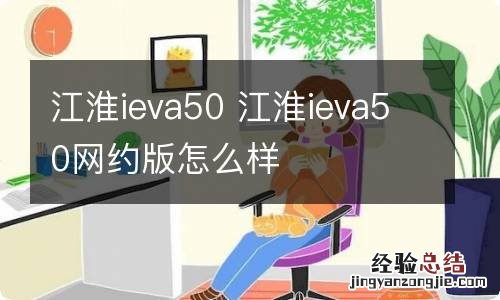 江淮ieva50 江淮ieva50网约版怎么样