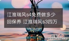 江淮瑞风s4免费做多少回保养 江淮瑞风s3四万公里保养