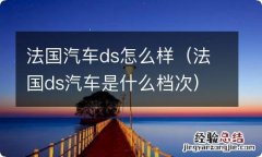 法国ds汽车是什么档次 法国汽车ds怎么样