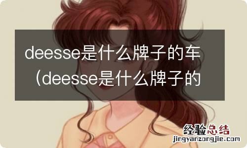 deesse是什么牌子的车多少钱 deesse是什么牌子的车
