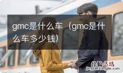 gmc是什么车多少钱 gmc是什么车