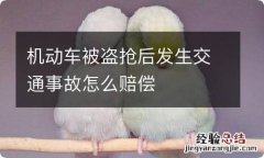 机动车被盗抢后发生交通事故怎么赔偿