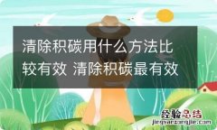 清除积碳用什么方法比较有效 清除积碳最有效的方法