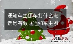 通知车主挪车打什么电话最有效? 通知车主挪车打什么电话最有效