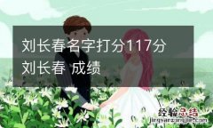 刘长春名字打分117分 刘长春 成绩