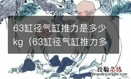 63缸径气缸推力多少n 63缸径气缸推力是多少kg