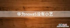 华为nova5没有小艺