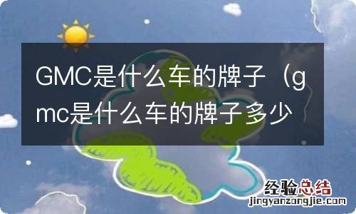 gmc是什么车的牌子多少钱 GMC是什么车的牌子