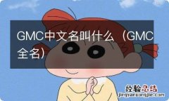 GMC全名 GMC中文名叫什么