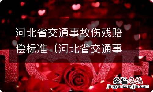 河北省交通事故伤残赔偿标准2019 河北省交通事故伤残赔偿标准