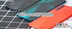 华为nova5有几种颜色