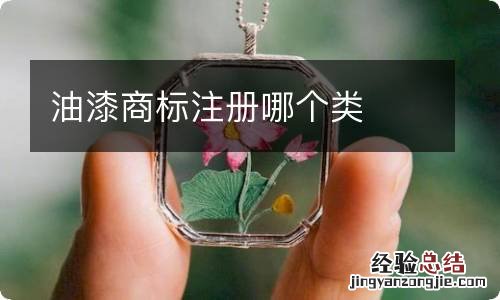 油漆商标注册哪个类