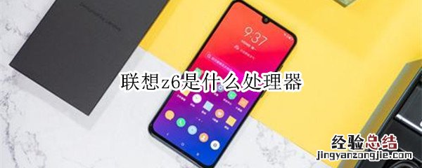 联想z6是什么处理器