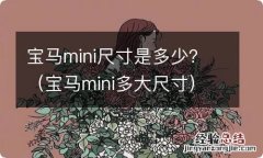 宝马mini多大尺寸 宝马mini尺寸是多少？