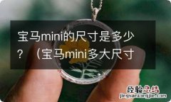 宝马mini多大尺寸 宝马mini的尺寸是多少？