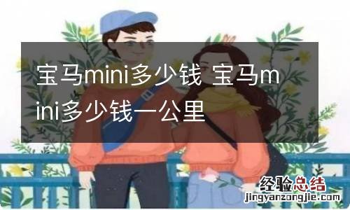 宝马mini多少钱 宝马mini多少钱一公里