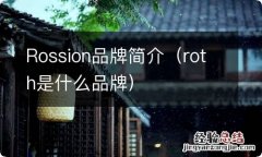 roth是什么品牌 Rossion品牌简介