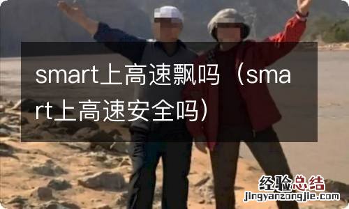 smart上高速安全吗 smart上高速飘吗